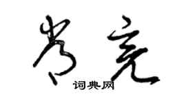 曾慶福常亮草書個性簽名怎么寫