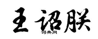胡問遂王詔朕行書個性簽名怎么寫