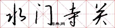 水門寺關怎么寫好看
