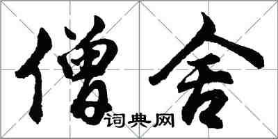 胡問遂僧舍行書怎么寫