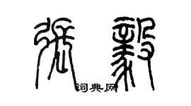 陳墨張毅篆書個性簽名怎么寫