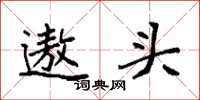 袁強遨頭楷書怎么寫