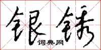 錢沛雲銀銹行書怎么寫