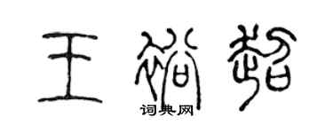 陳聲遠王裕超篆書個性簽名怎么寫