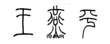 陳墨王燕平篆書個性簽名怎么寫