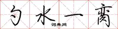 荊霄鵬勺水一臠行書怎么寫