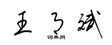 梁錦英王月斌草書個性簽名怎么寫