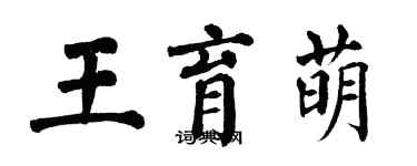 翁闓運王育萌楷書個性簽名怎么寫