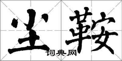 翁闓運塵鞍楷書怎么寫