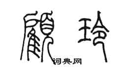 陳墨顧玲篆書個性簽名怎么寫