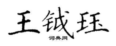 丁謙王鉞珏楷書個性簽名怎么寫
