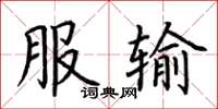 荊霄鵬服輸楷書怎么寫