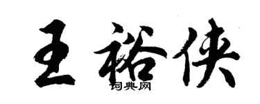 胡問遂王裕俠行書個性簽名怎么寫