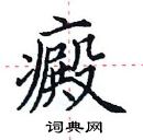 田英章寫的硬筆楷書癜