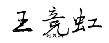 曾慶福王競虹行書個性簽名怎么寫