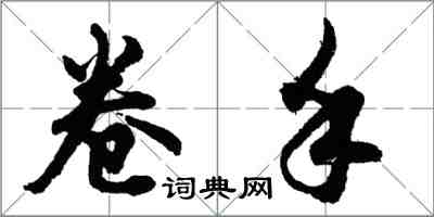 胡問遂卷手行書怎么寫