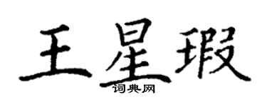 丁謙王星瑕楷書個性簽名怎么寫