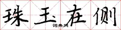 周炳元珠玉在側楷書怎么寫