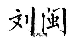 翁闓運劉閩楷書個性簽名怎么寫