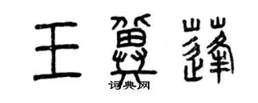 曾慶福王冀蓬篆書個性簽名怎么寫