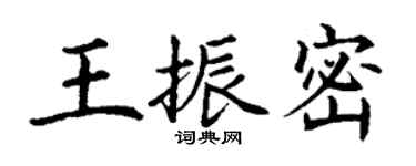 丁謙王振密楷書個性簽名怎么寫