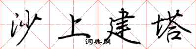 荊霄鵬沙上建塔行書怎么寫
