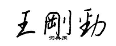 王正良王剛勁行書個性簽名怎么寫