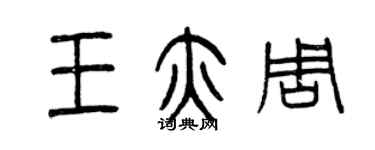 曾慶福王亦周篆書個性簽名怎么寫
