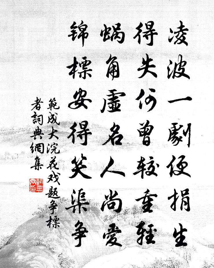 范成大浣花戲題爭標者書法作品欣賞