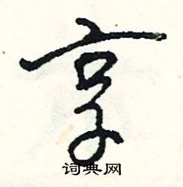 斬的成語_帶斬字的成語_斬的成語有哪些