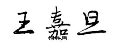 曾慶福王嘉旦行書個性簽名怎么寫