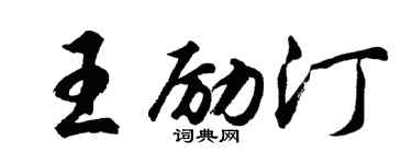 胡問遂王勵汀行書個性簽名怎么寫
