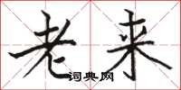 駱恆光老來楷書怎么寫