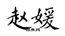 翁闓運趙媛楷書個性簽名怎么寫