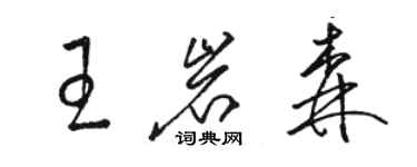 駱恆光王岩森草書個性簽名怎么寫