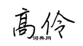 王正良高伶行書個性簽名怎么寫