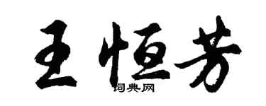 胡問遂王恆芳行書個性簽名怎么寫