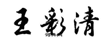 胡問遂王彩清行書個性簽名怎么寫