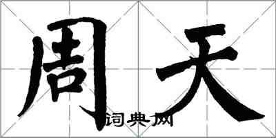 翁闓運周天楷書怎么寫