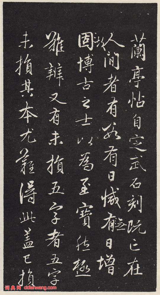 趙孟頫《蘭亭序十三跋》拓本