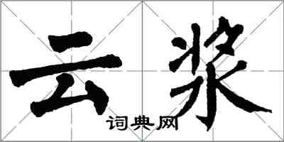 翁闓運雲漿楷書怎么寫