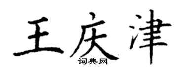 丁謙王慶津楷書個性簽名怎么寫
