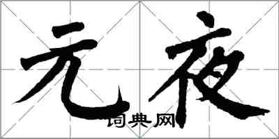 翁闓運元夜楷書怎么寫