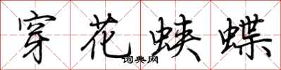 荊霄鵬穿花蛺蝶行書怎么寫