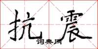 侯登峰抗震楷書怎么寫