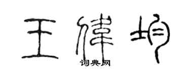 陳聲遠王偉均篆書個性簽名怎么寫