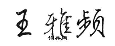 駱恆光王雅頻行書個性簽名怎么寫
