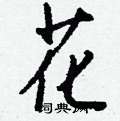 症篆書怎么寫好看_症硬筆篆書書法_症鋼筆篆書字帖
