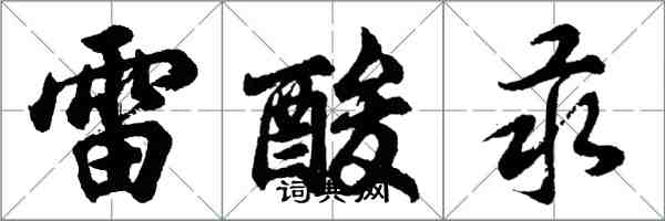 胡問遂雷酸汞行書怎么寫