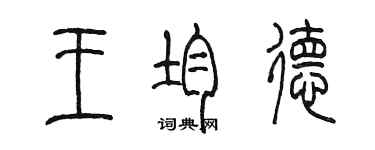 陳墨王均德篆書個性簽名怎么寫